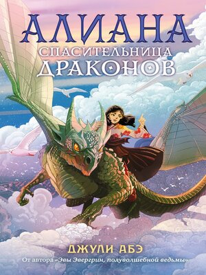 cover image of Алиана, спасительница драконов